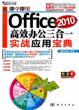 0ffice 2010高效办公三合一实战应用宝典封面图