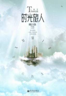 时光旅人封面图