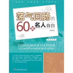 荡气回肠的60篇名人自白封面图