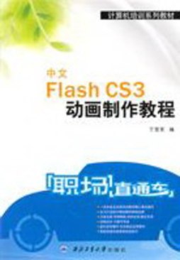 中文Flash CS3动画制作教程封面图