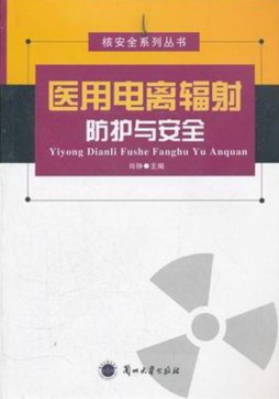 医用电离辐射防护与安全封面图