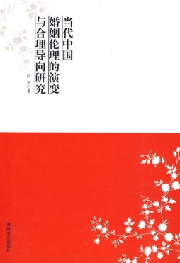 当代中国婚姻伦理的演变与合理导向研究封面图