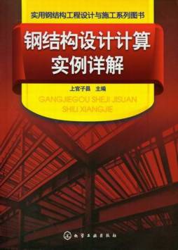 钢结构设计计算实例详解封面图