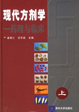现代方剂学封面图