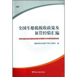 全国车船税税收政策及征管经验汇编封面图
