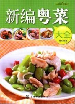 新编粤菜大全封面图