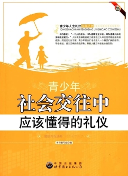 青少年社会交往中应该懂得的礼仪封面图