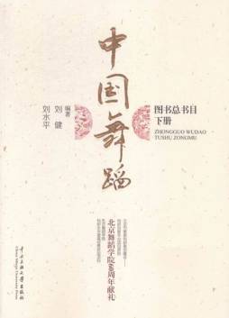 中国舞蹈图书总书目封面图