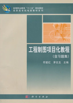 工程制图项目化教程封面图