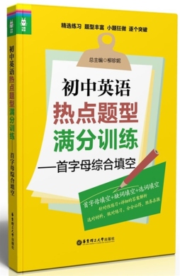 初中英语热点题型满分训练封面图