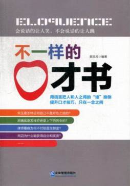 不一样的口才书封面图