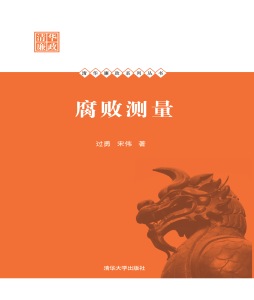 腐败测量封面图