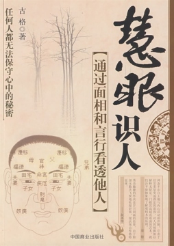 慧眼识人封面图