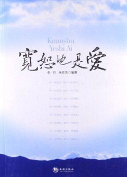 宽恕也是爱封面图