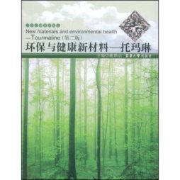 环保与健康新材料——托玛琳封面图