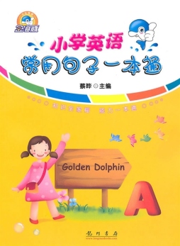 小学英语常用句子一本通封面图