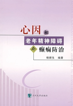 心因和老年精神障碍与癫痫防治封面图