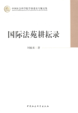 中国与国际法封面图