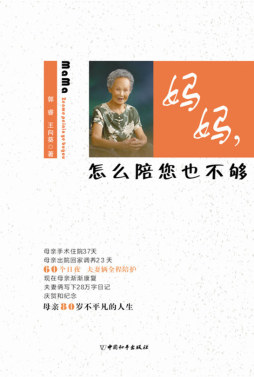 妈妈，怎么陪您也不够封面图