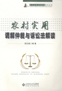 农村实用调解仲裁与诉讼法解读封面图