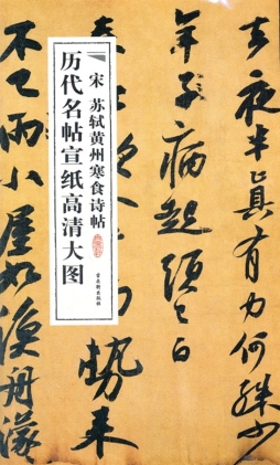 宋苏轼黄州寒食诗帖封面图