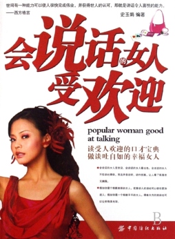 会说话的女人受欢迎封面图