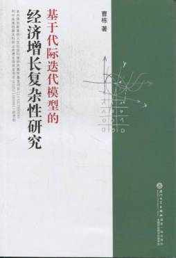 基于代际迭代模型的经济增长复杂性研究封面图