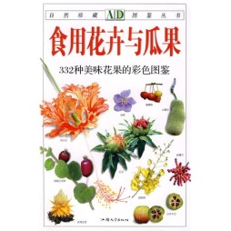 食用花卉与瓜果封面图