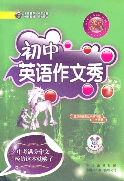 初中英语作文秀封面图