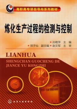 炼化生产过程的检测与控制封面图