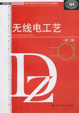 无线电工艺封面图