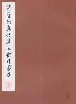 许宝驯真行草三体百家姓封面图