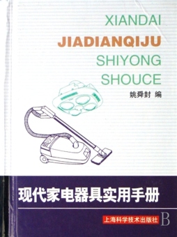 现代家电器具实用手册封面图