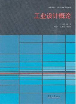 工业设计概论封面图
