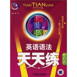 英语语法天天练封面图