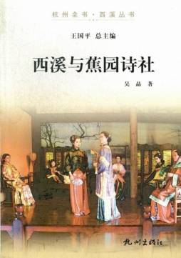 西溪与蕉园诗社封面图