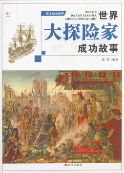世界大探险家成功故事封面图