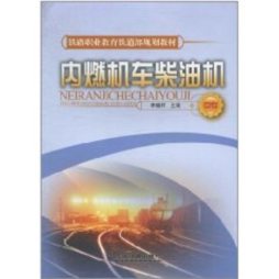 内燃机车柴油机封面图