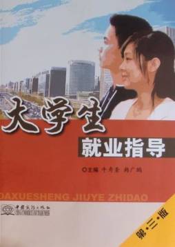大学生就业指导封面图