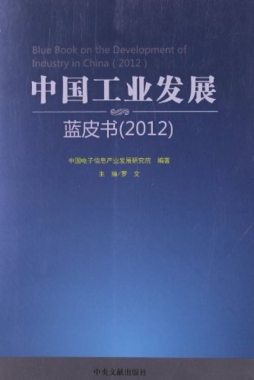中国工业发展蓝皮书封面图