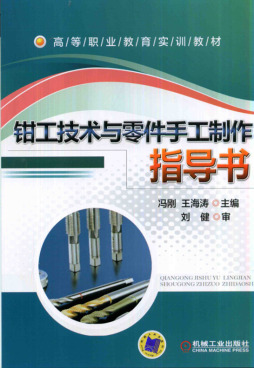 钳工技术与零件手工制作指导书封面图