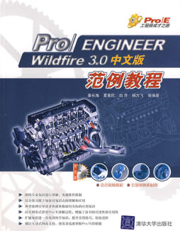 Pro/ENGINEER Wildfire 3.0中文版范例教程封面图