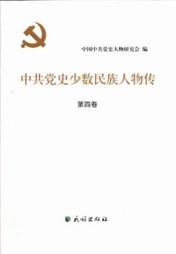 中共党史少数民族人物传封面图