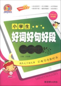 小学生好词好句好段一本全封面图