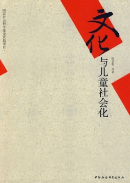 文化与儿童社会化封面图