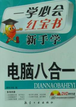 新手学电脑八合一封面图