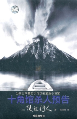 十角馆杀人预告封面图