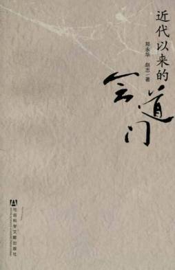 近代以来的会道门封面图
