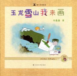 玉龙雪山我来画封面图