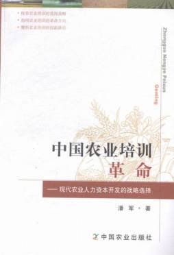 中国农业培训革命封面图